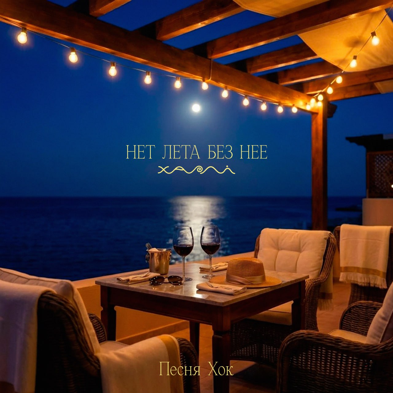 Нет лета без нее