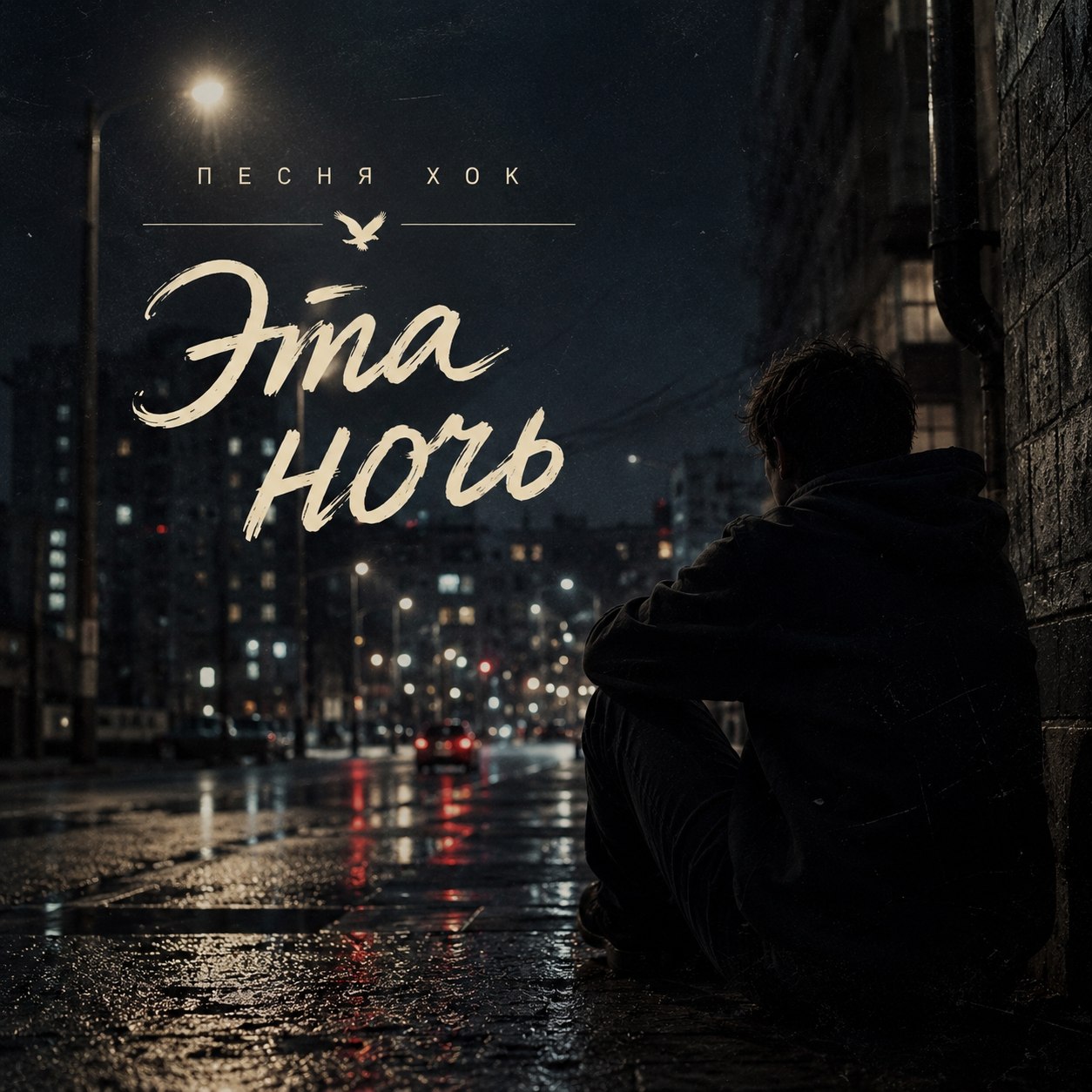 Эта ночь