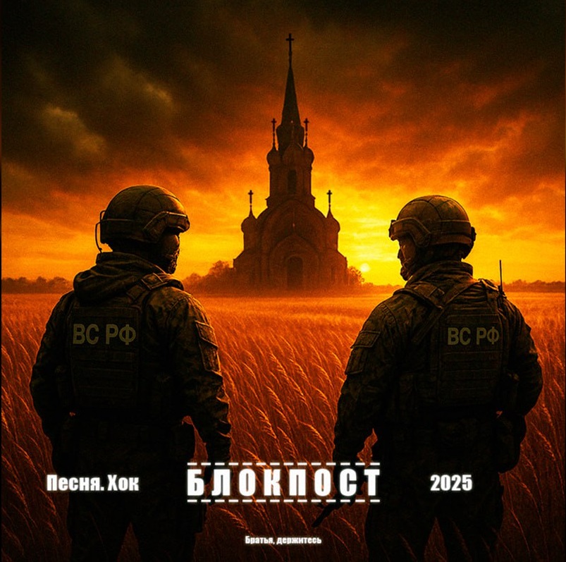 Блокпост